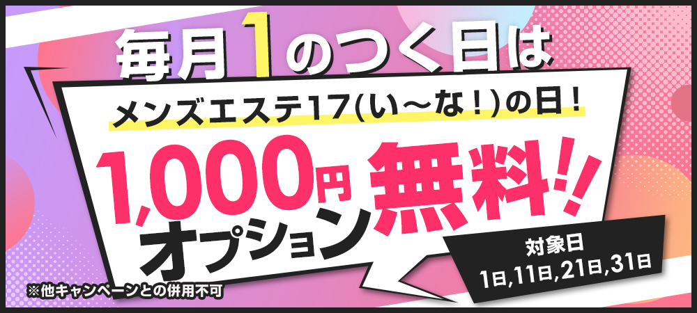 メンズエステ17