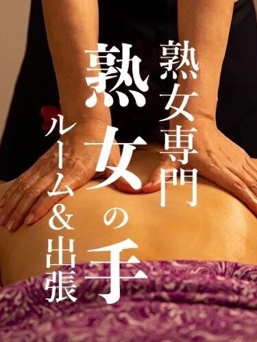 熟女の手 佐野店