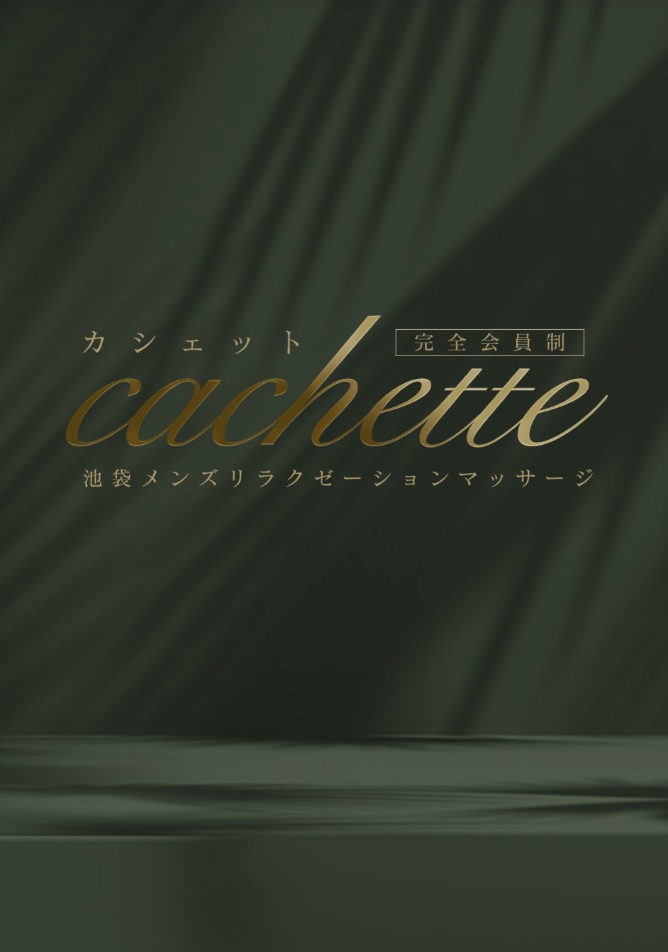 Cachette～カシェット