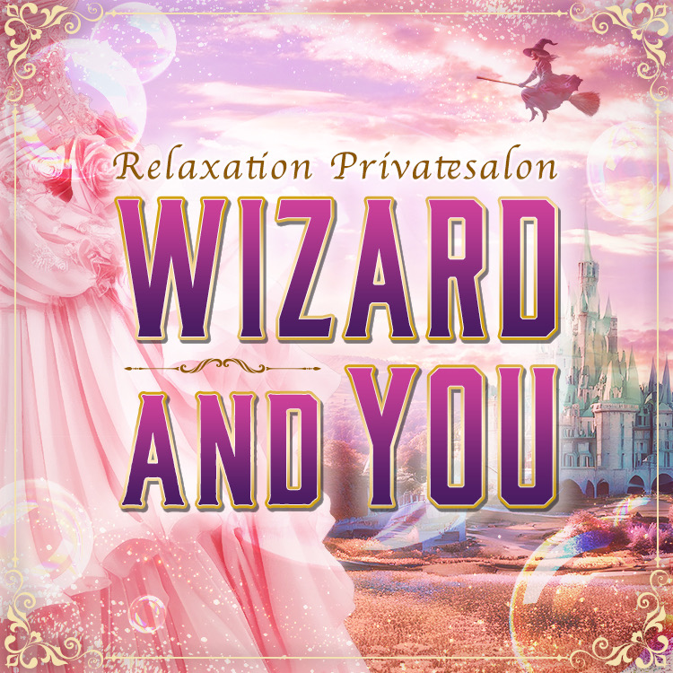 Relaxation Privatesalon Wizard and You〜ウィザードアンドユー