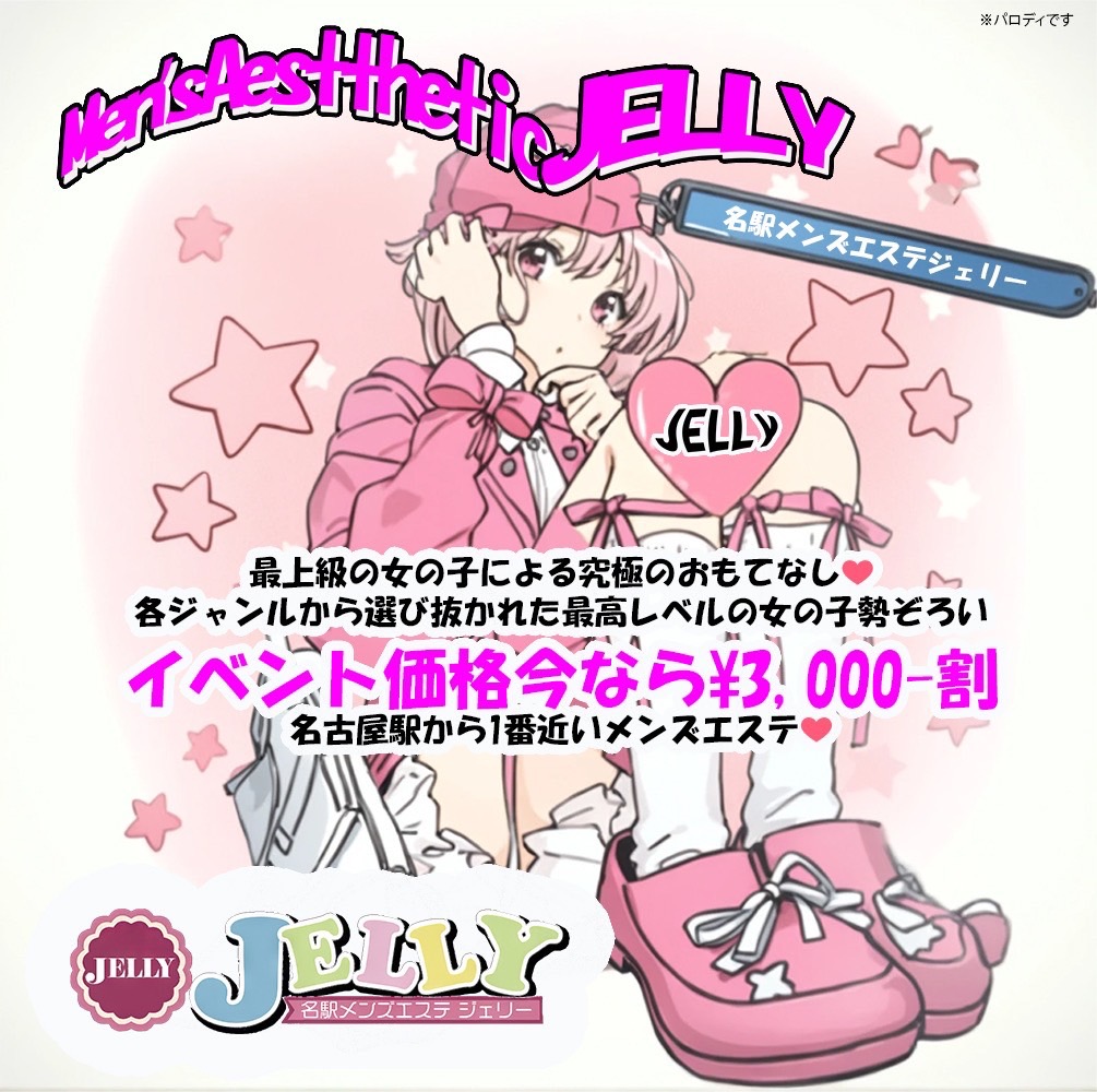 Jelly～ジェリー 栄