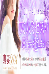 裏妻SPA