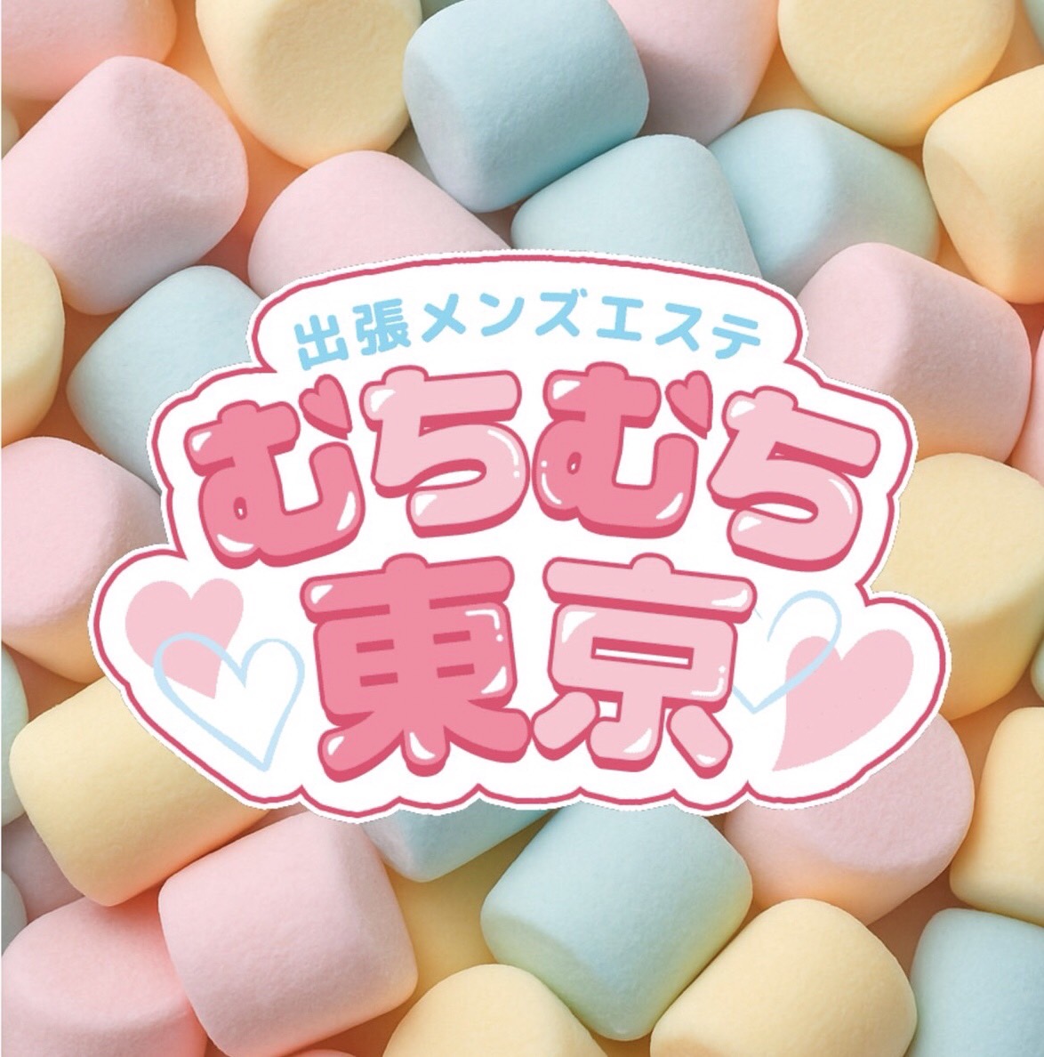 出張メンズエステ むちむち東京