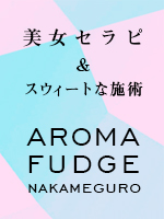 アロマファッジ中目黒