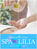 SPA LILIA〜スパリリア