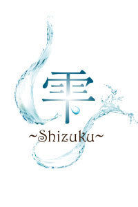 雫 ~Shizuku~