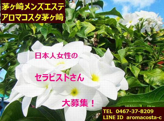 Aroma Costa~アロマコスタ茅ヶ崎