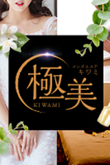 極美(キワミ)