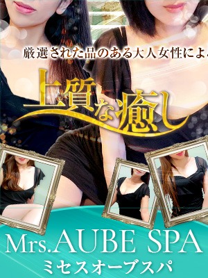 Mrs.AUBE SPA(オーブスパ)