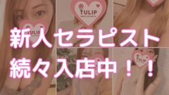 ちゅーりっぷ