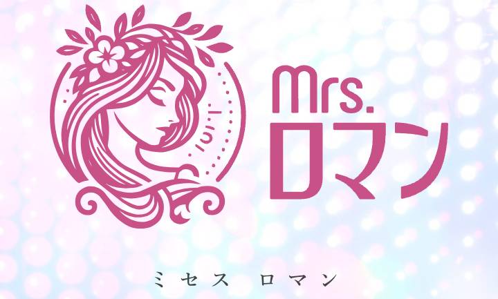 ミセスロマン