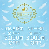 天使のエステ