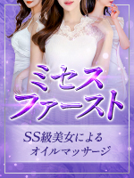 ミセスファースト