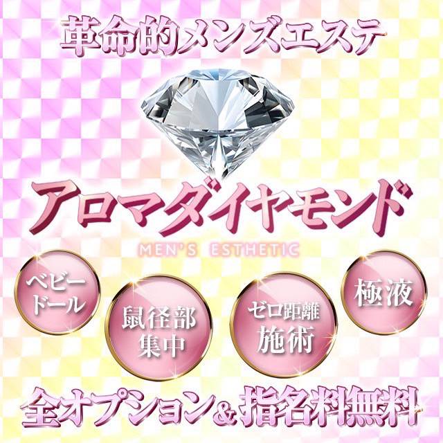 アロマダイヤモンド