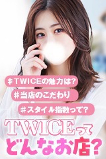 TWICE～トゥワイス