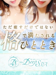 Mrs.Deep SPA(ディープスパ)
