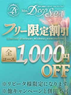 Mrs.Deep SPA(ディープスパ)