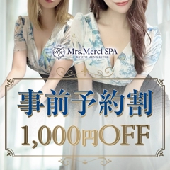 Mrs.Merci SPA～ミセスメルシースパ