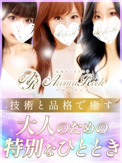 Aroma Rich(アロマリッチ)