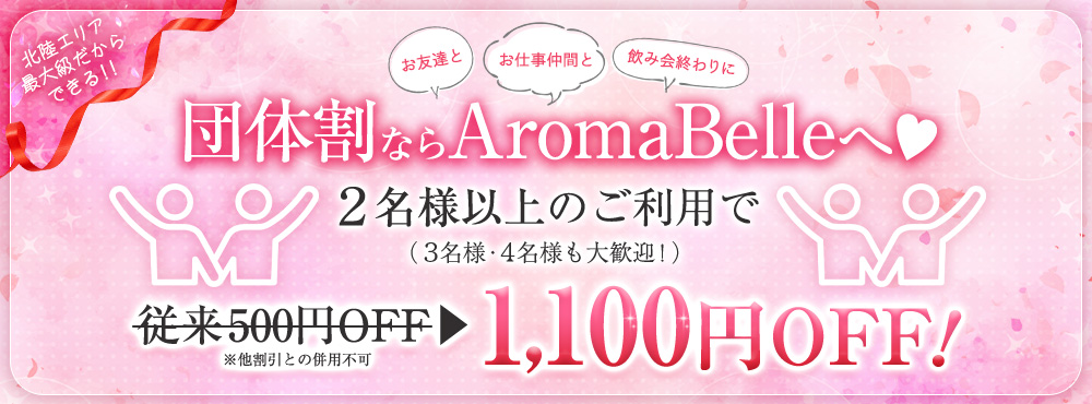 AromaBelle(アロマベル)富山店
