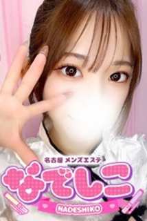 なでしこ