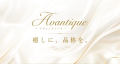 Avantique アヴァンティーク
