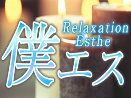 僕エス