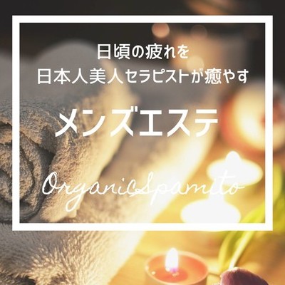 Organic Spa～オーガニックスパ