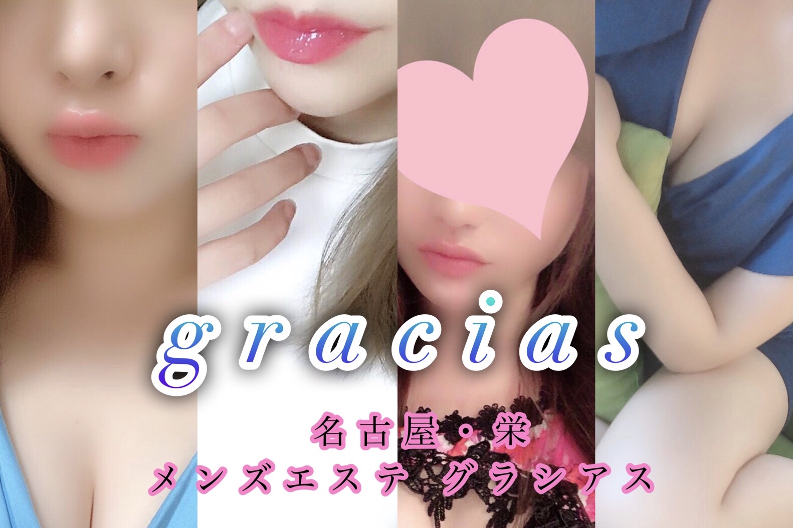 グラシアス 名古屋