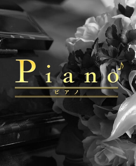 PIANO~ピアノ~