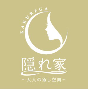 隠れ家~大人の癒し空間~カクレガ