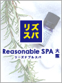 リーズナブルスパ 桜川店