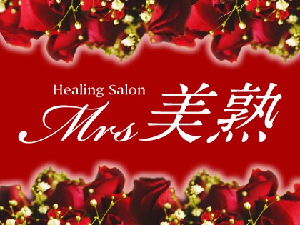 Mrs.美熟
