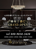 麻布十番セレブアロマ