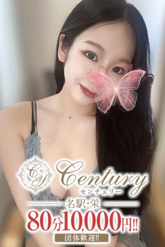 Century名駅～センチュリー