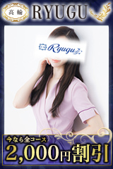 メンズエステ高輪Ryugu
