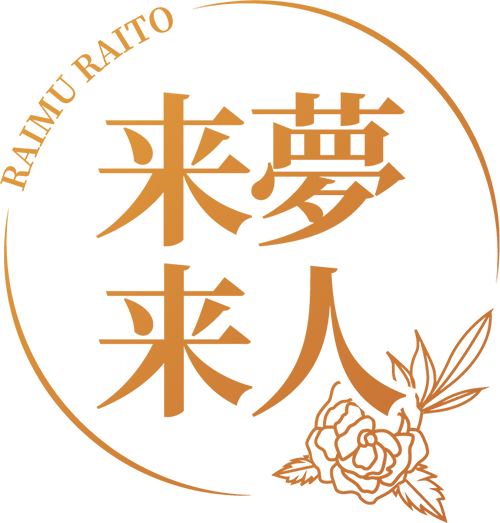 来夢来人
