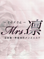 Mrs.凛~ミセスリン