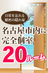 Ref-Rela(リフリラ)千種ルーム・今池ルーム