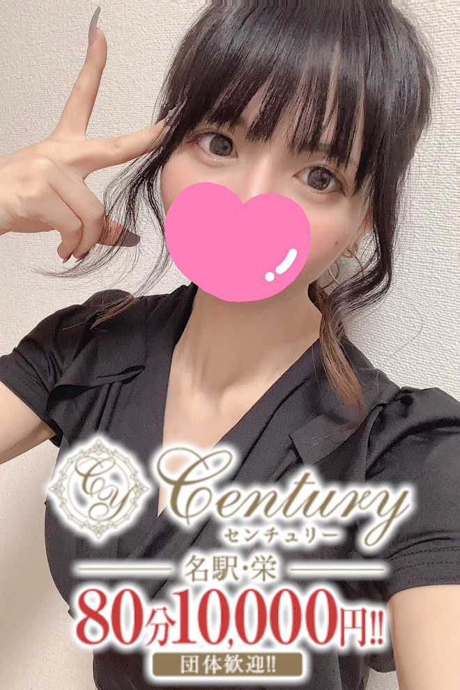 Century栄～センチュリー
