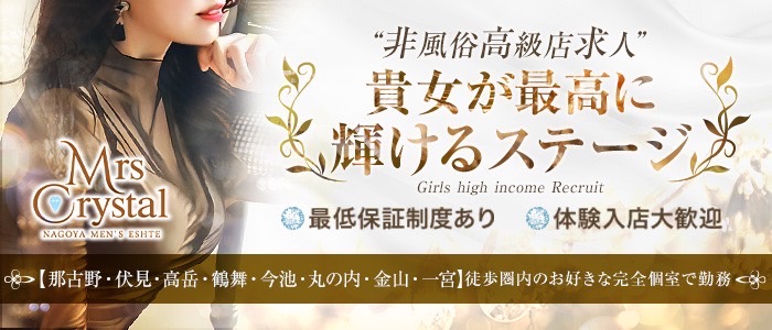Mrs Crystal～ミセスクリスタル～