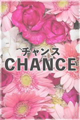  CHANCE~チャンス