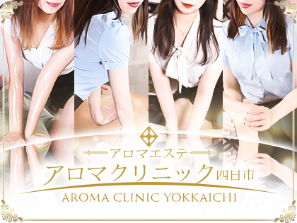 アロマクリニック 四日市