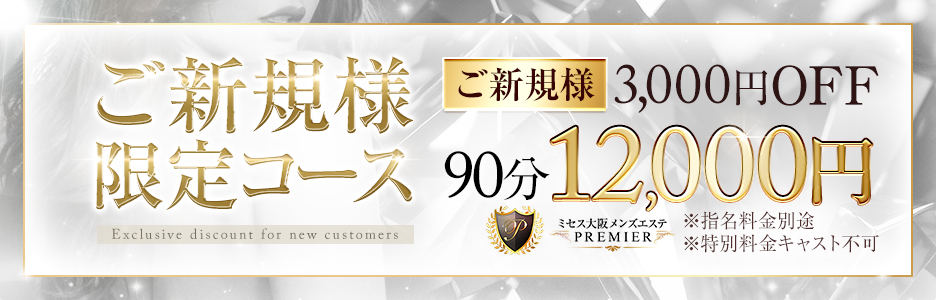ミセス大阪メンズエステPREMIER〜プレミア