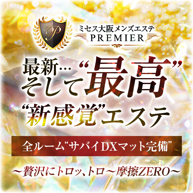 ミセス大阪メンズエステPREMIER〜プレミア