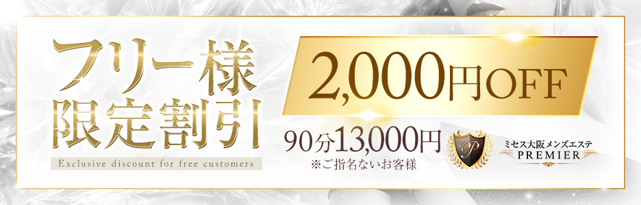 ミセス大阪メンズエステPREMIER〜プレミア