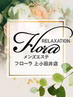 メンズエステ flora(フローラ) 上小田井店