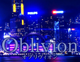 Oblivion～オブリヴィオン