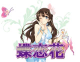 蝶恋花~チョウレンカ