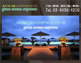 銀座アロマスプリーム
